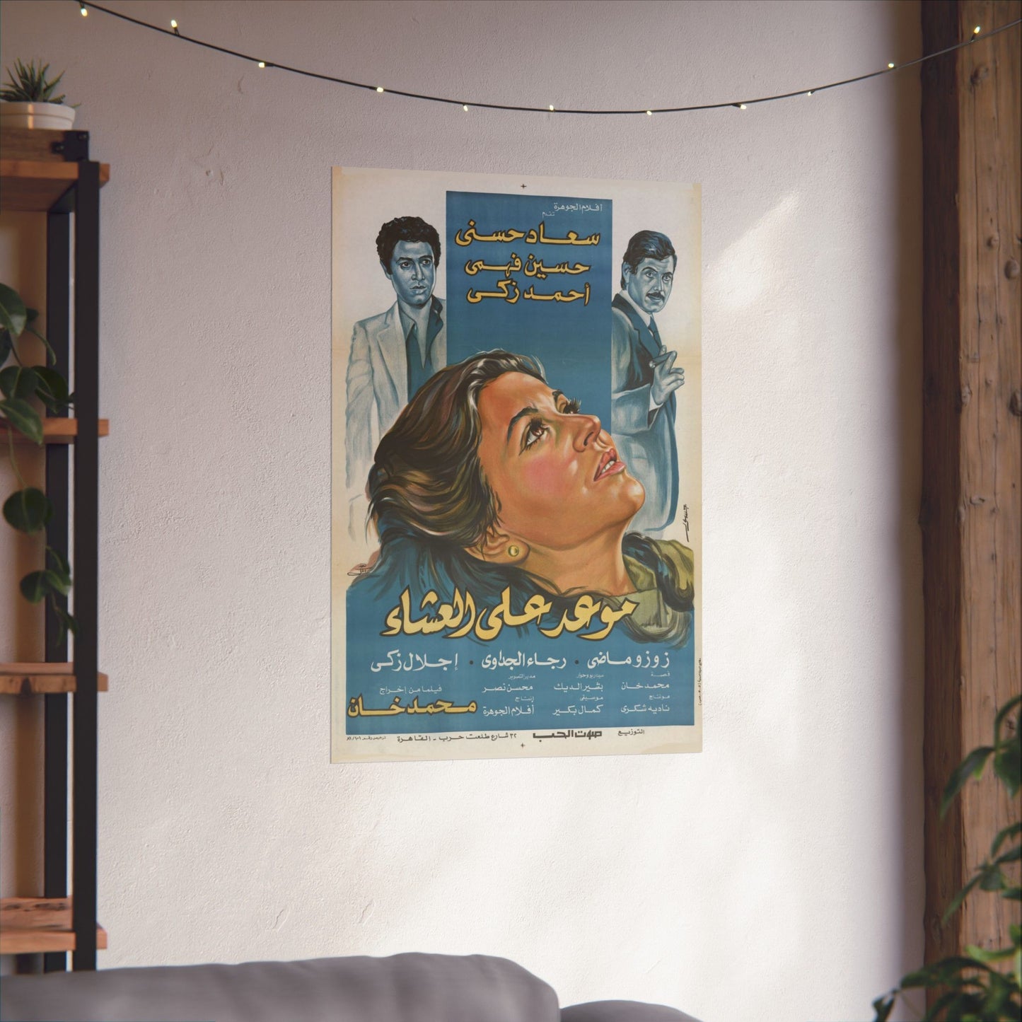 🎞 Maw'ed 'Ala Al-Asha' (موعد على العشاء) – Póster de la tragedia egipcia de 1981 | Soad Hosny y Hussein Fahmy