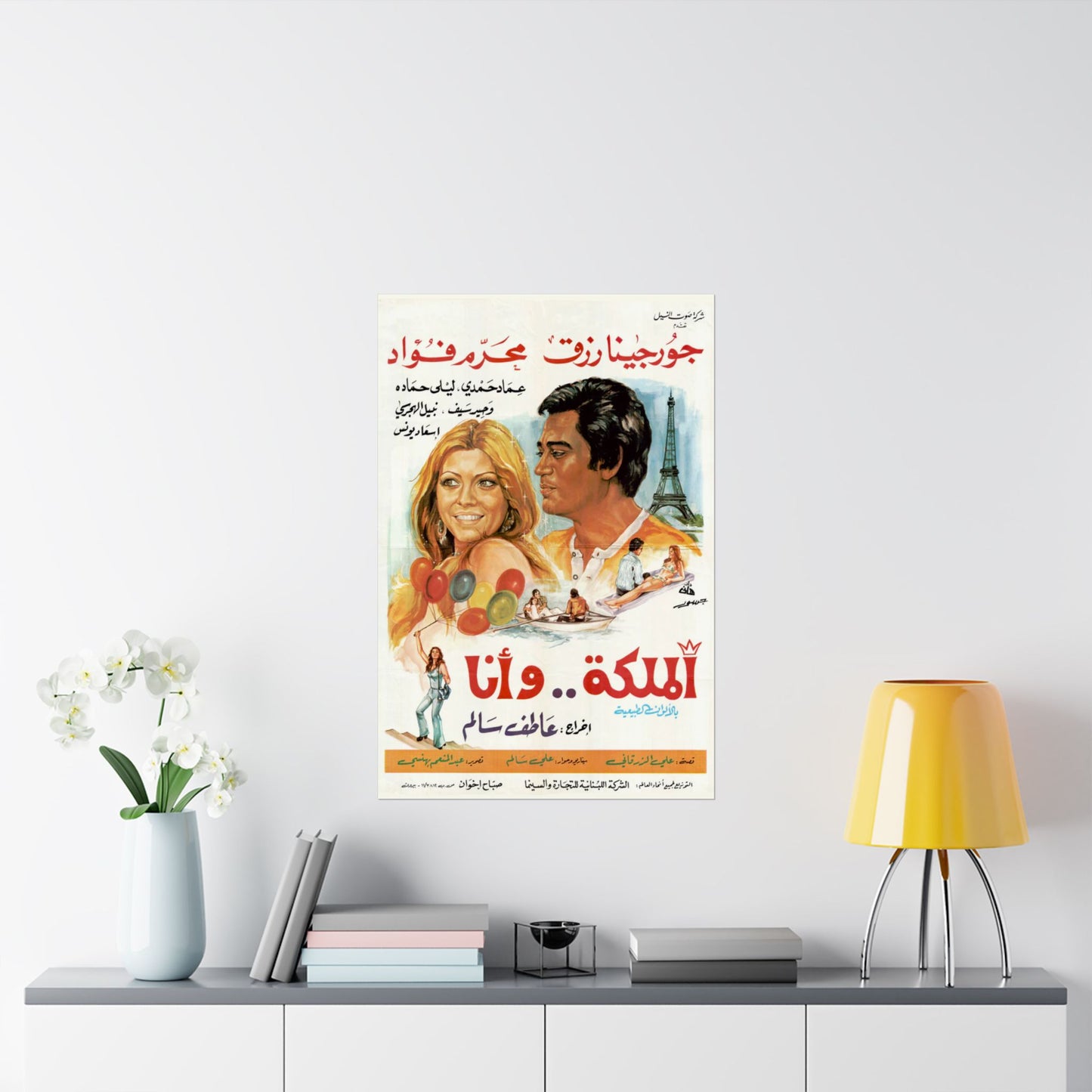 الملكة .. وأنا (Al Malika wa Ana) | La reina y yo - Póster de película egipcia antigua (1975)