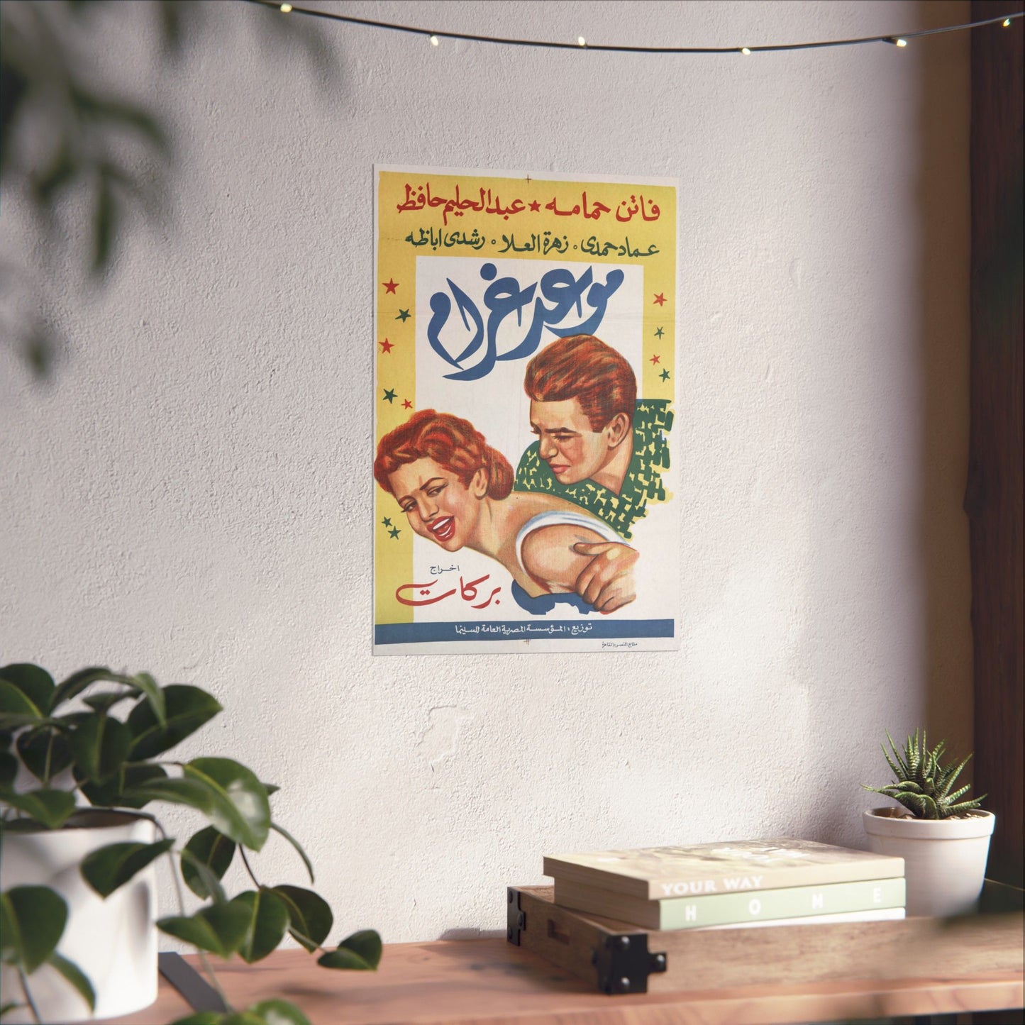 Póster de Maw'ed Gharam – موعد غرام | Impresiones Mashriq