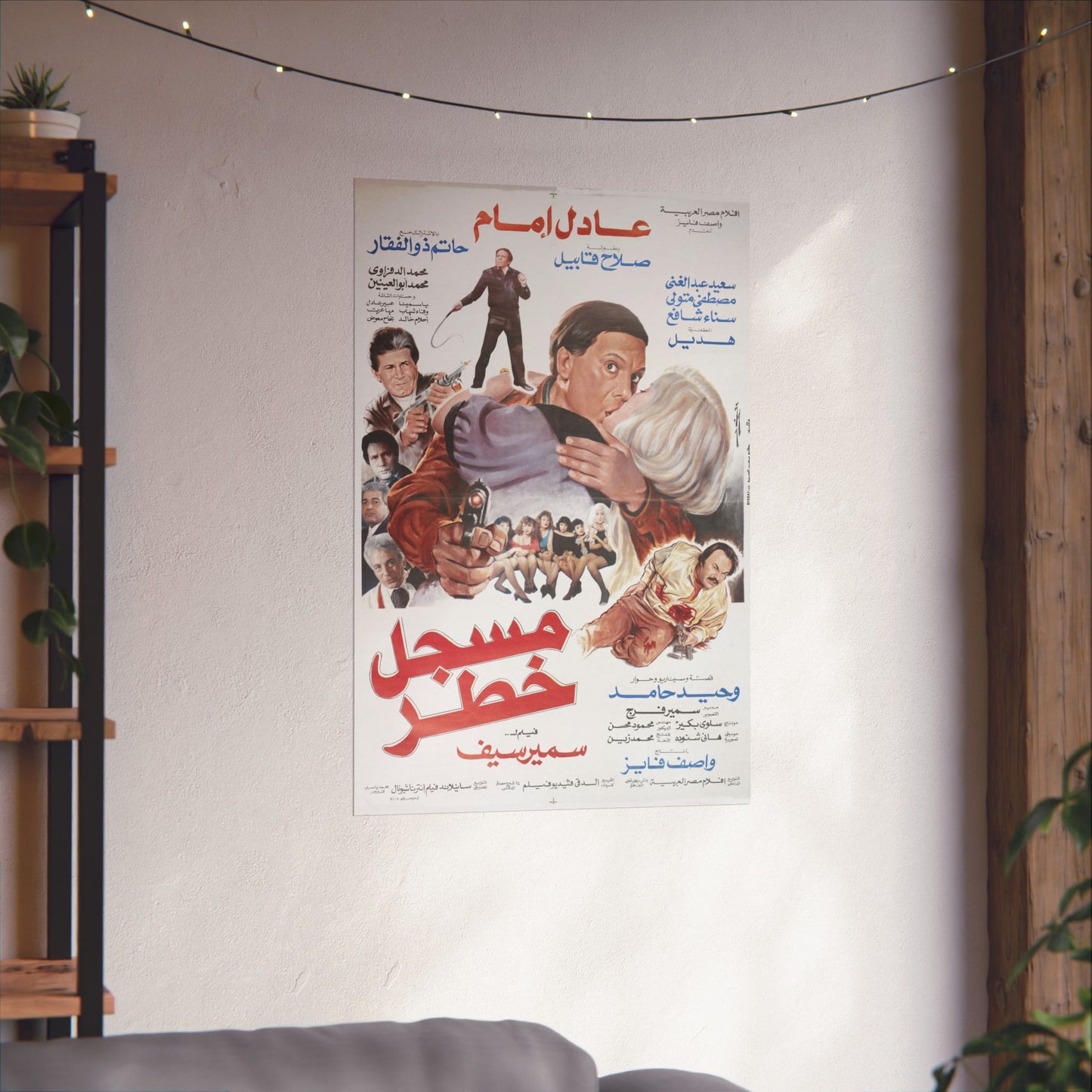 Póster de Mossajal Khatar (مسجل خطر) – Película criminal de Adel Imam de 1991