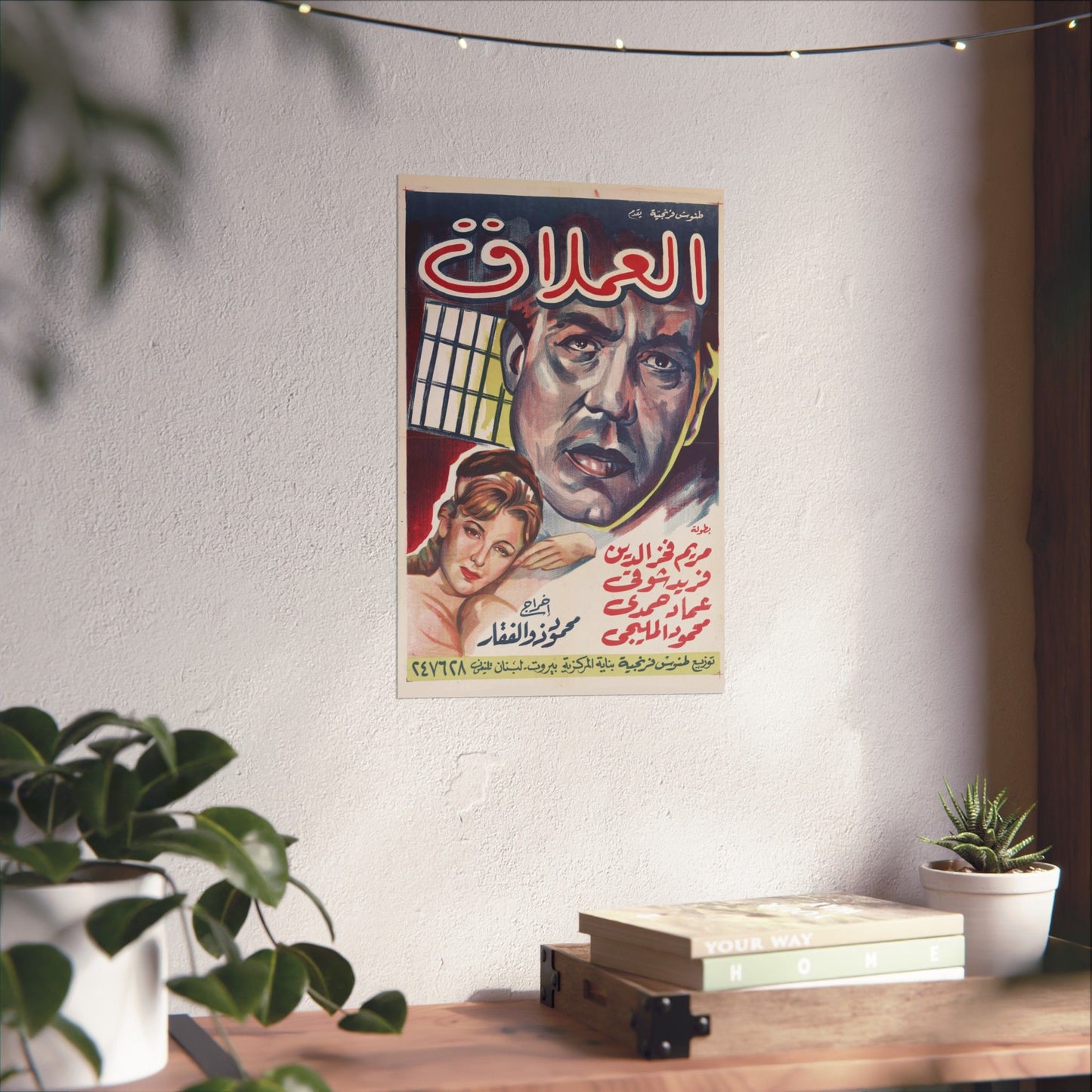 Al-'Imlaq | العملاق – Reimpresión de carteles de películas egipcias antiguas