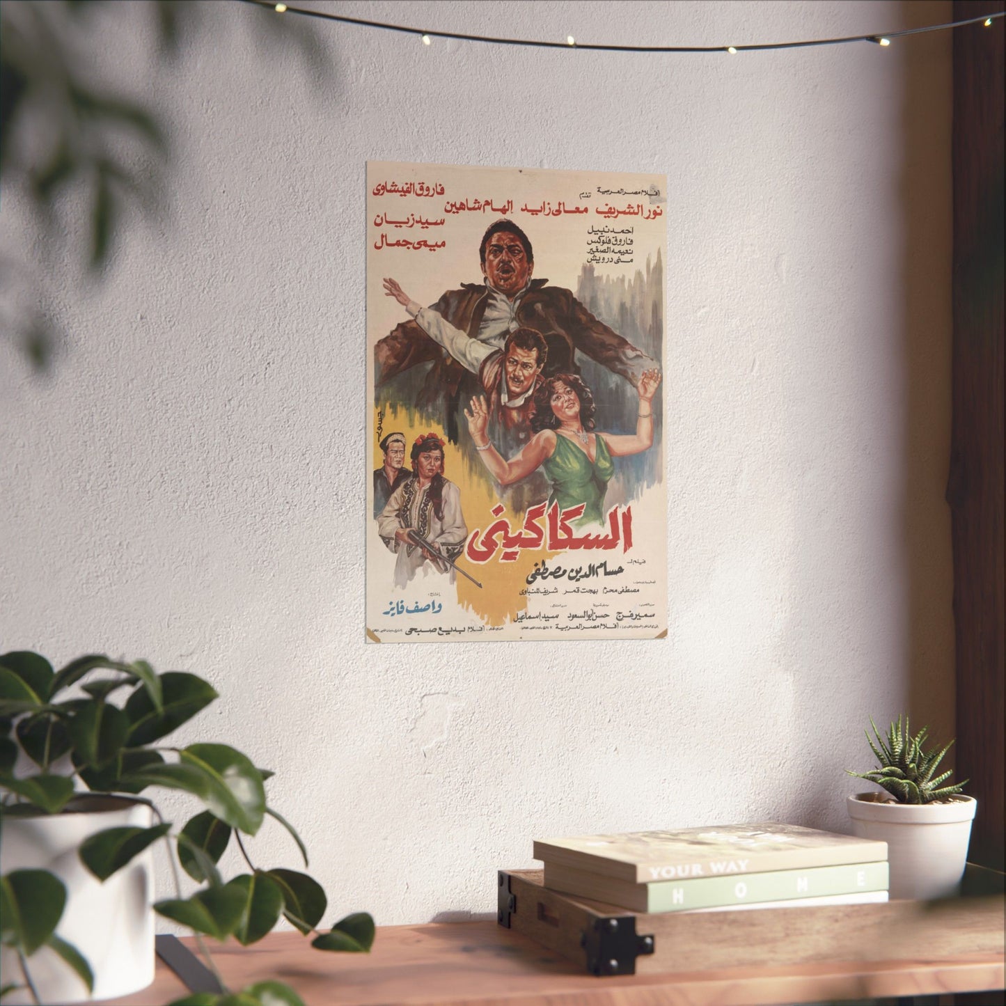 السكاكيني (El Sakkakini) | El Sakkakini – Vintage Egyptian Movie Poster (1986)