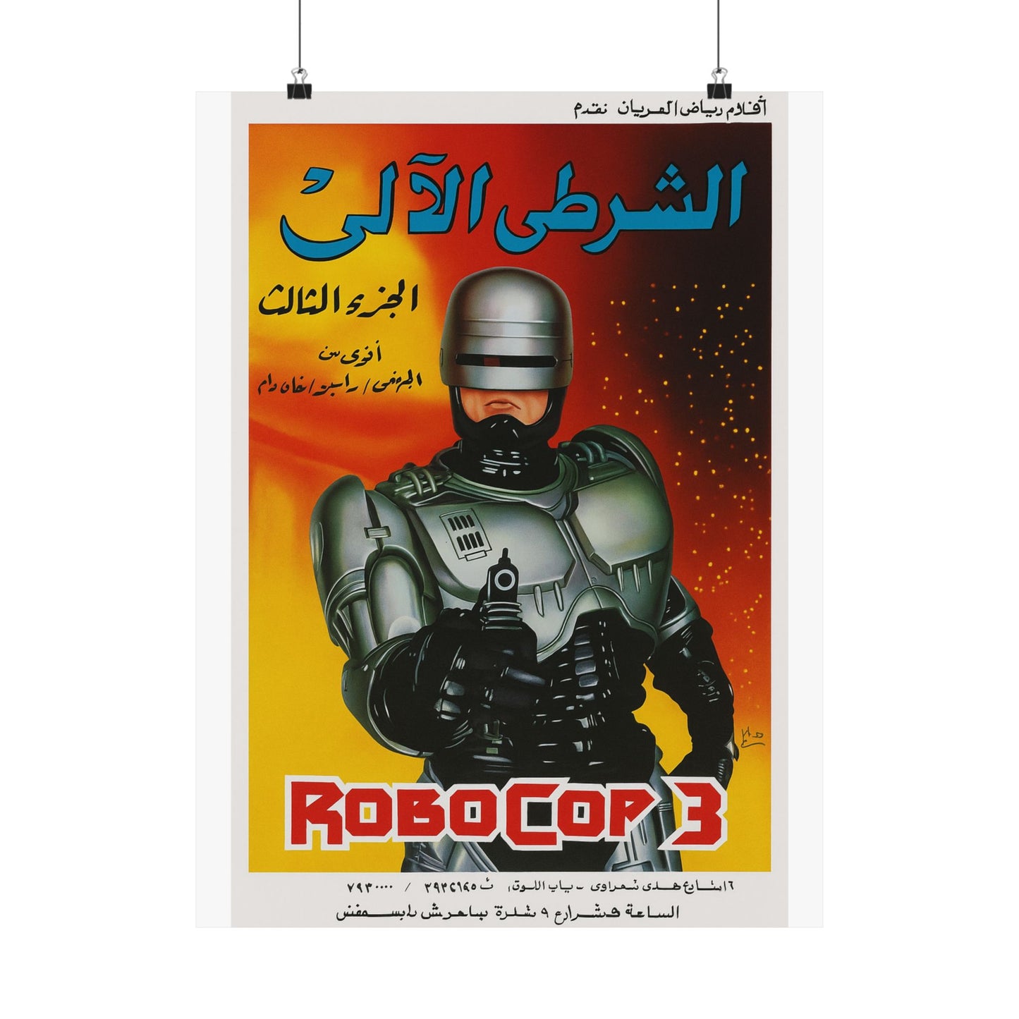 RoboCop 3 (1993) – Arabic Reprint "الشرطي الآلي"