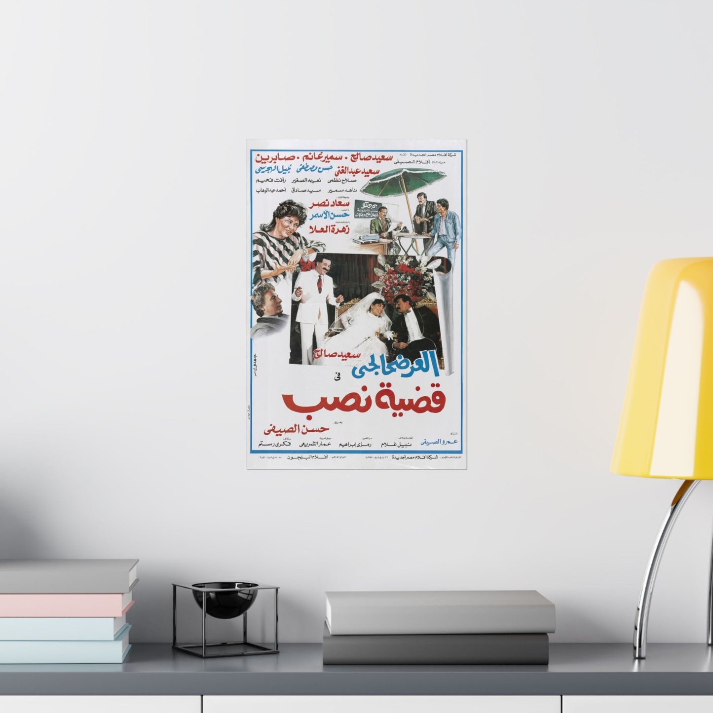 العرضحالجي في قضية نصب | Egyptian Comedy Film Poster Reprint | Vintage Arabic Movie Art