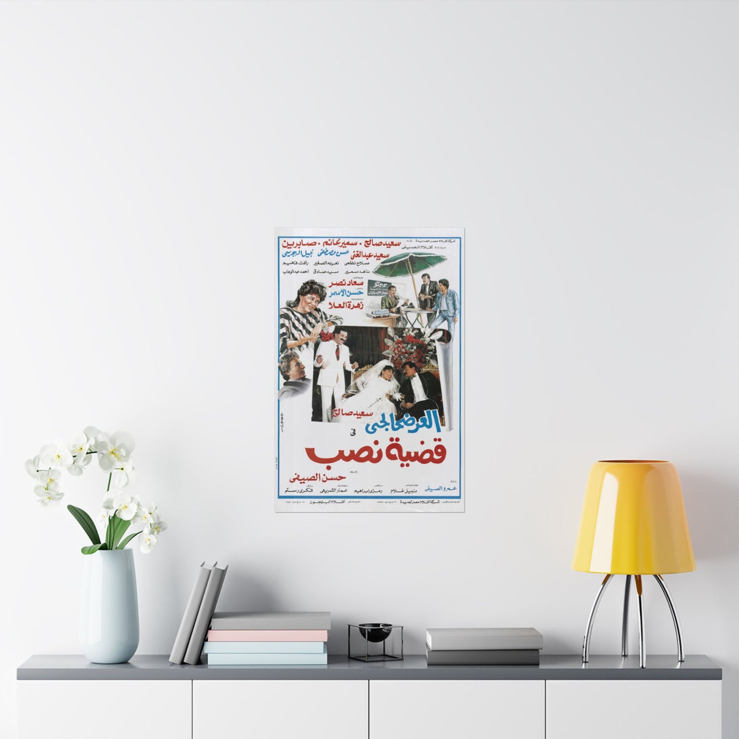 العرضحالجي في قضية نصب | Egyptian Comedy Film Poster Reprint | Vintage Arabic Movie Art