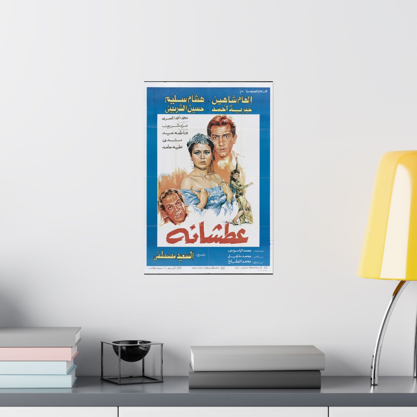 Atshana (1992) | عطشانة – Póster de película dramática egipcia 💔🌊