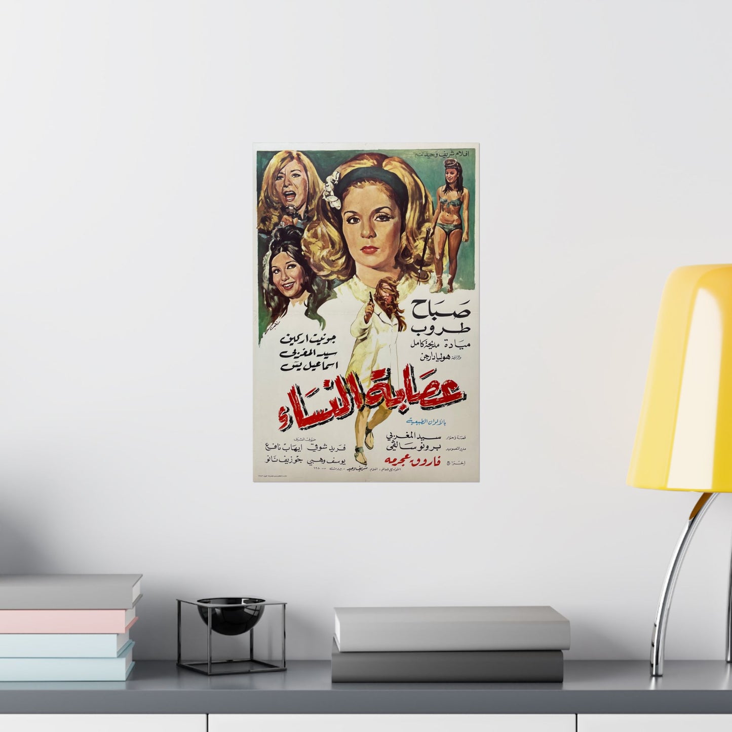 Cartel 'Usabat al-Nisa' (1968) - عصابة النساء Sabah, Taroub | Impresiones Mashriq