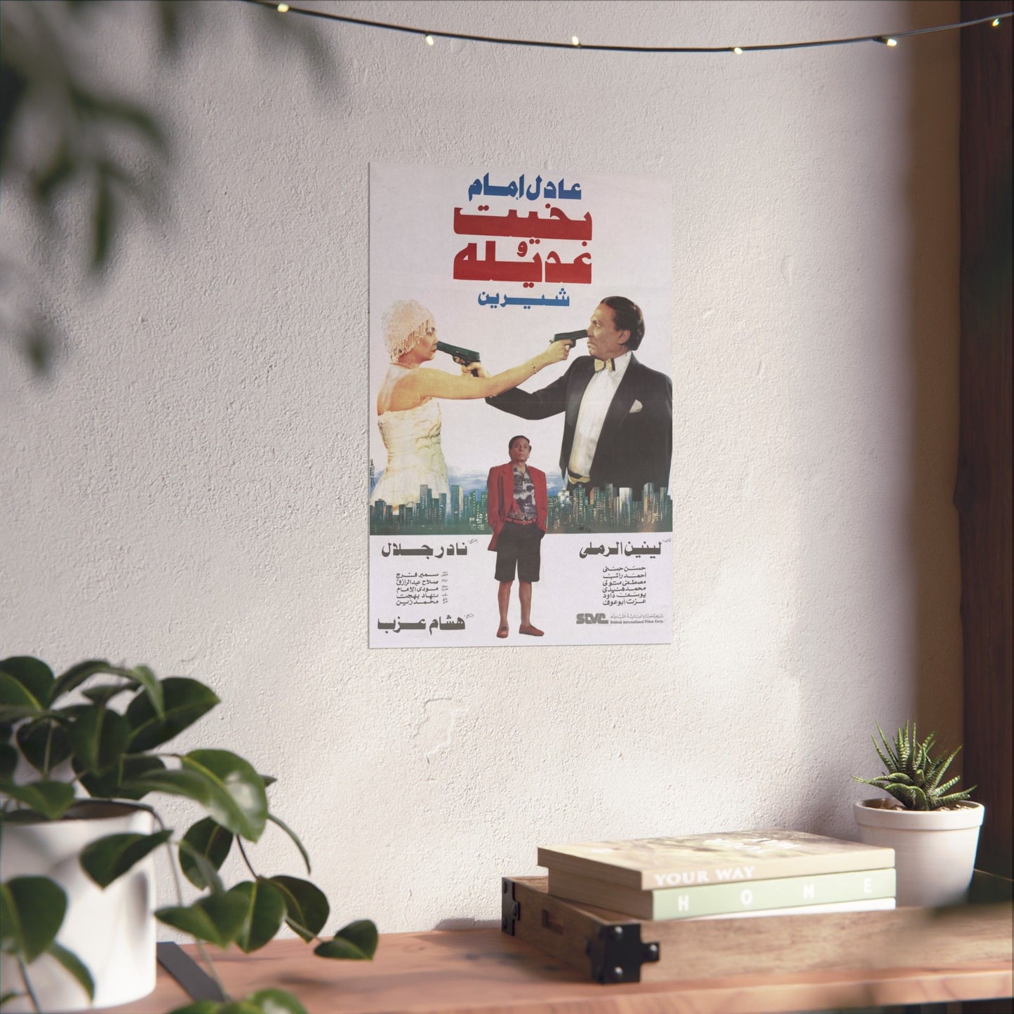 Bikhit W Adila - 1995 (بخيت وعديلة) - Póster de la película de comedia Adel Emam y Sherine