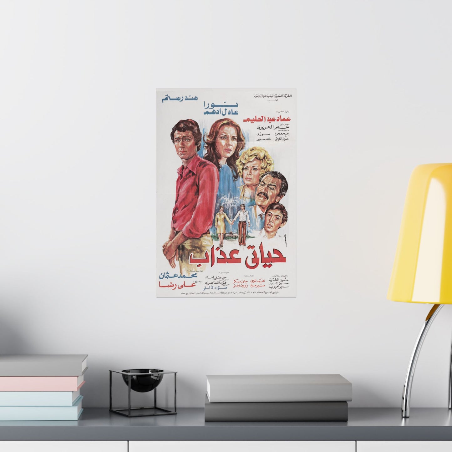🎬 Hayati Azab (حياتي عذاب) – Póster de película egipcia vintage | Hind Rostom y Noura