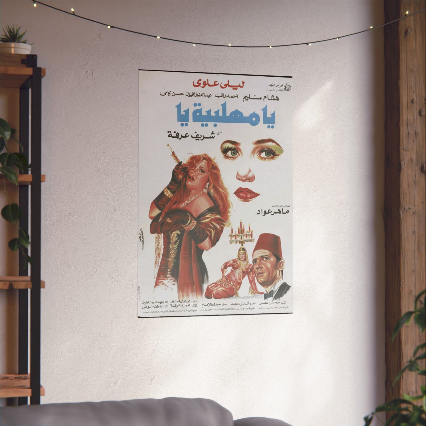 Ya Mahallabeya Ya Póster | Arte cinematográfico árabe vintage | ليلى علوي