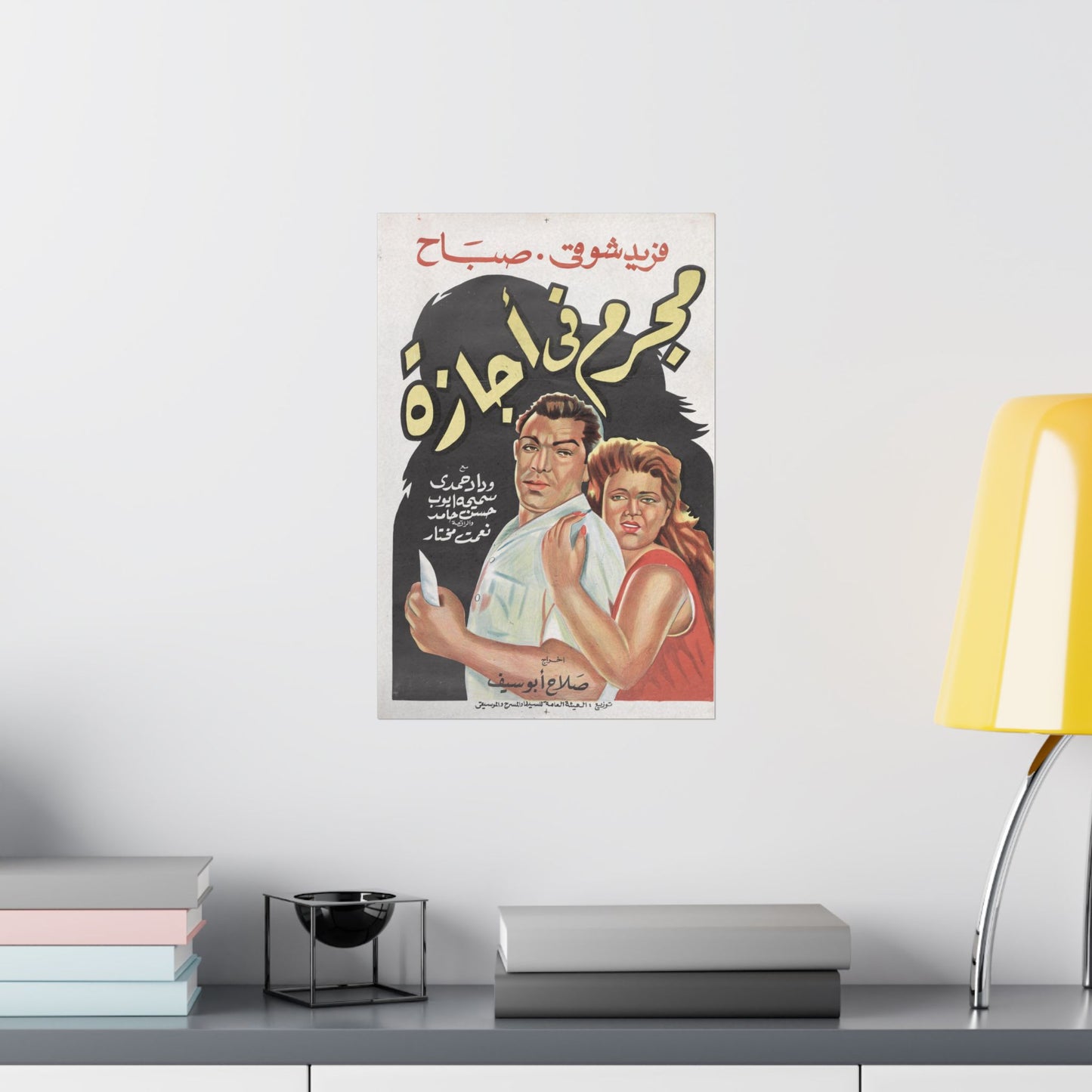 Mogrem Fi Egaza (مجرم في إجازة) – Un criminal de vacaciones (1958) – Póster de película egipcia antigua