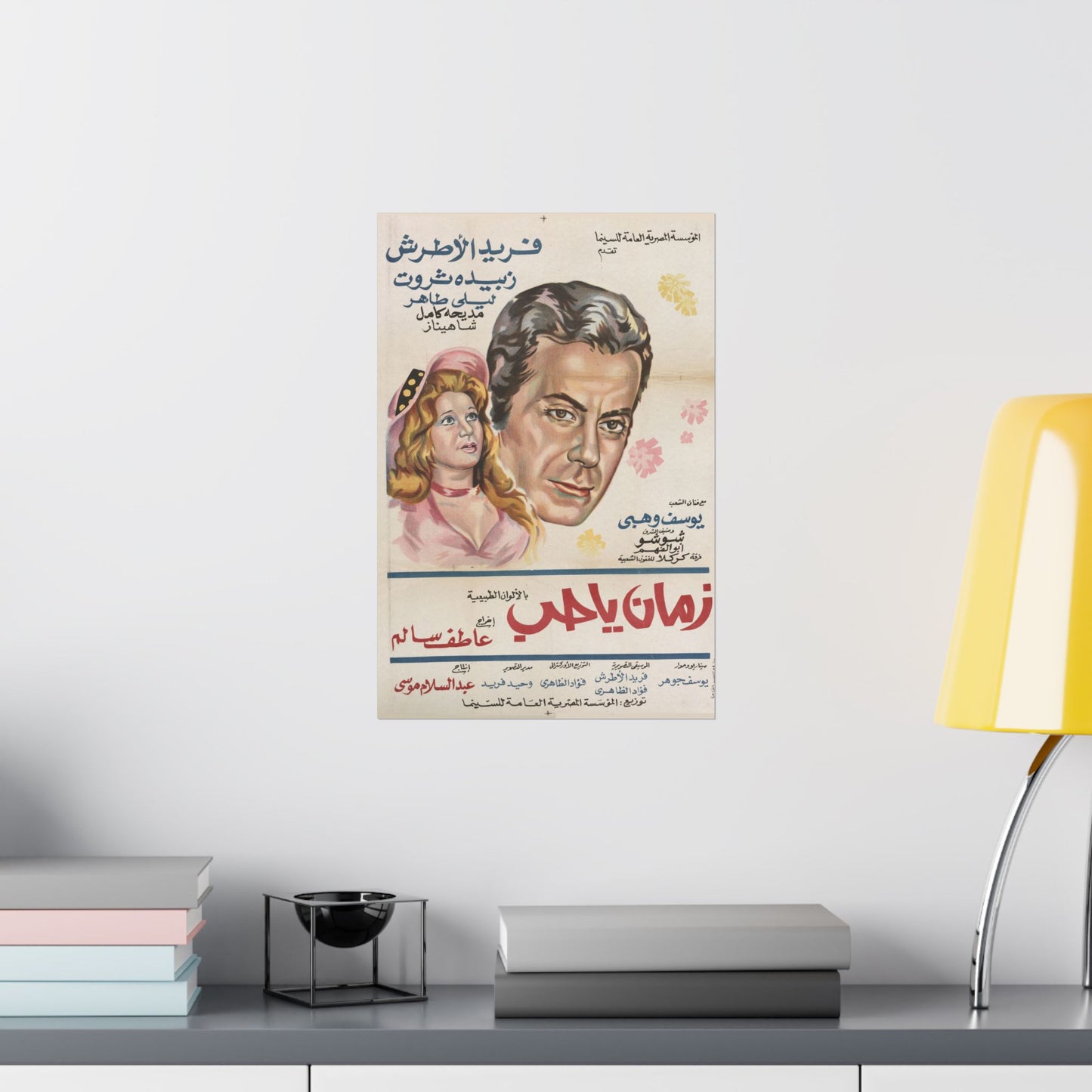 🎵 Zaman Ya Hob (زمان يا حب) – 1973 Farid Al Atrash Egyptian Film Poster | Classic Romance & Music
