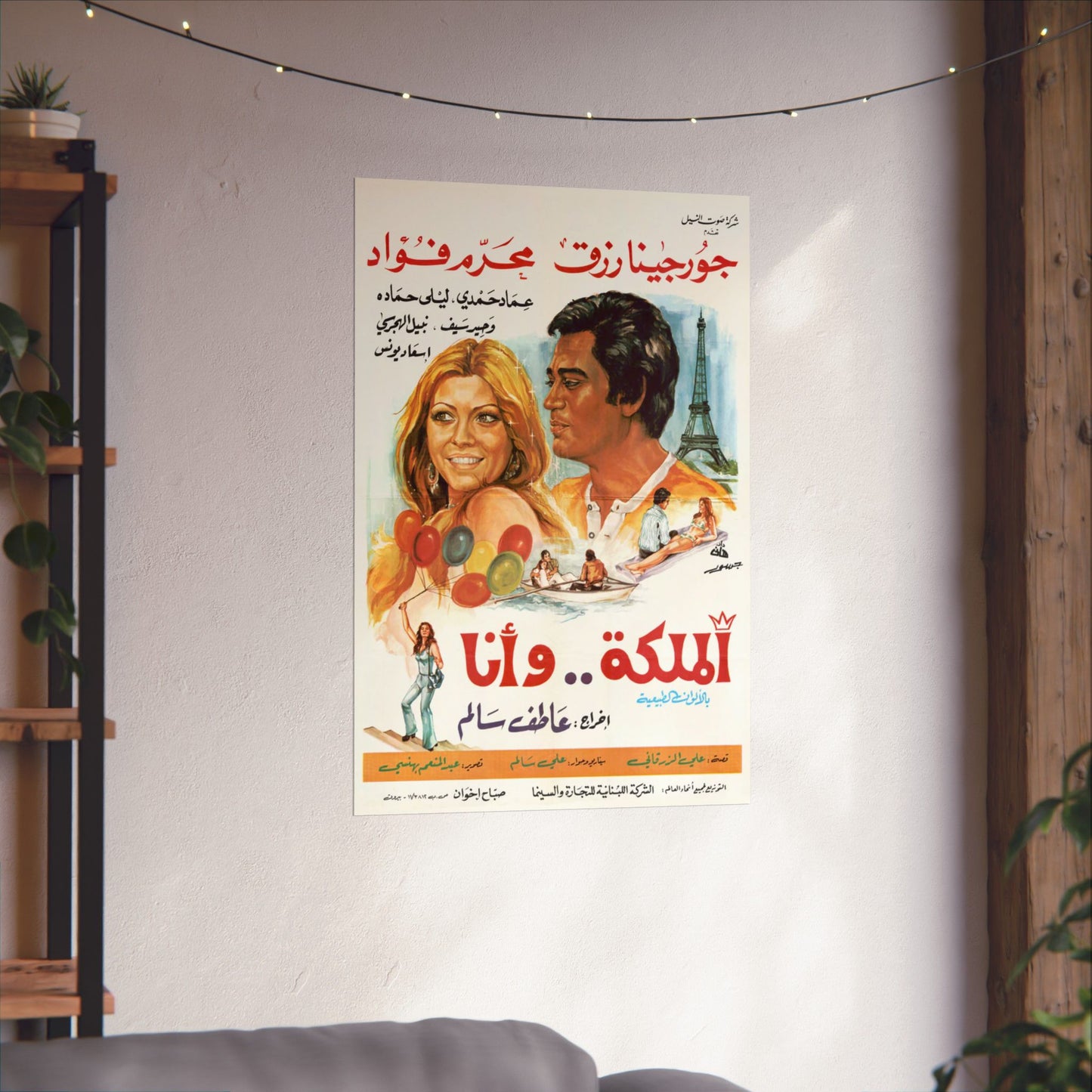 الملكة .. وأنا (Al Malika wa Ana) | La reina y yo - Póster de película egipcia antigua (1975)