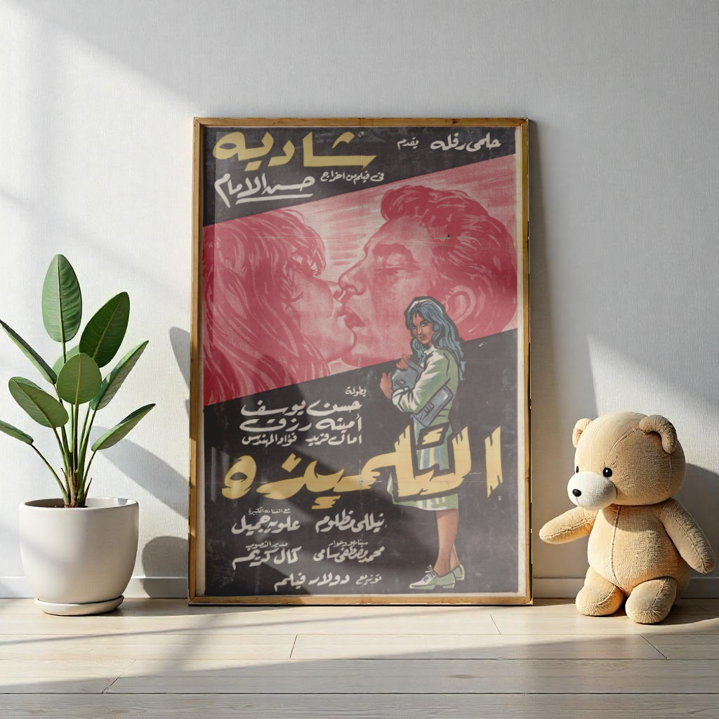 Póster de Al Tilmidha - Película egipcia vintage de Shadia | Impresiones Mashriq