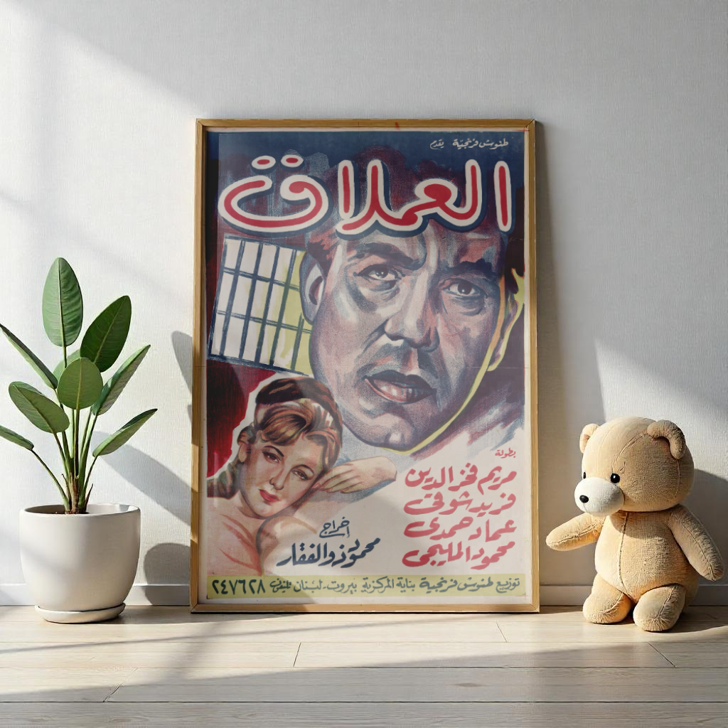 Al-'Imlaq | العملاق – Reimpresión de carteles de películas egipcias antiguas