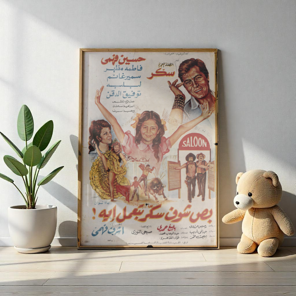 Buss Shuf Sukkar Bi'mal Eih? | بص شوف سكر بيعمل إيه؟ – Reimpresión de póster de comedia egipcia vintage