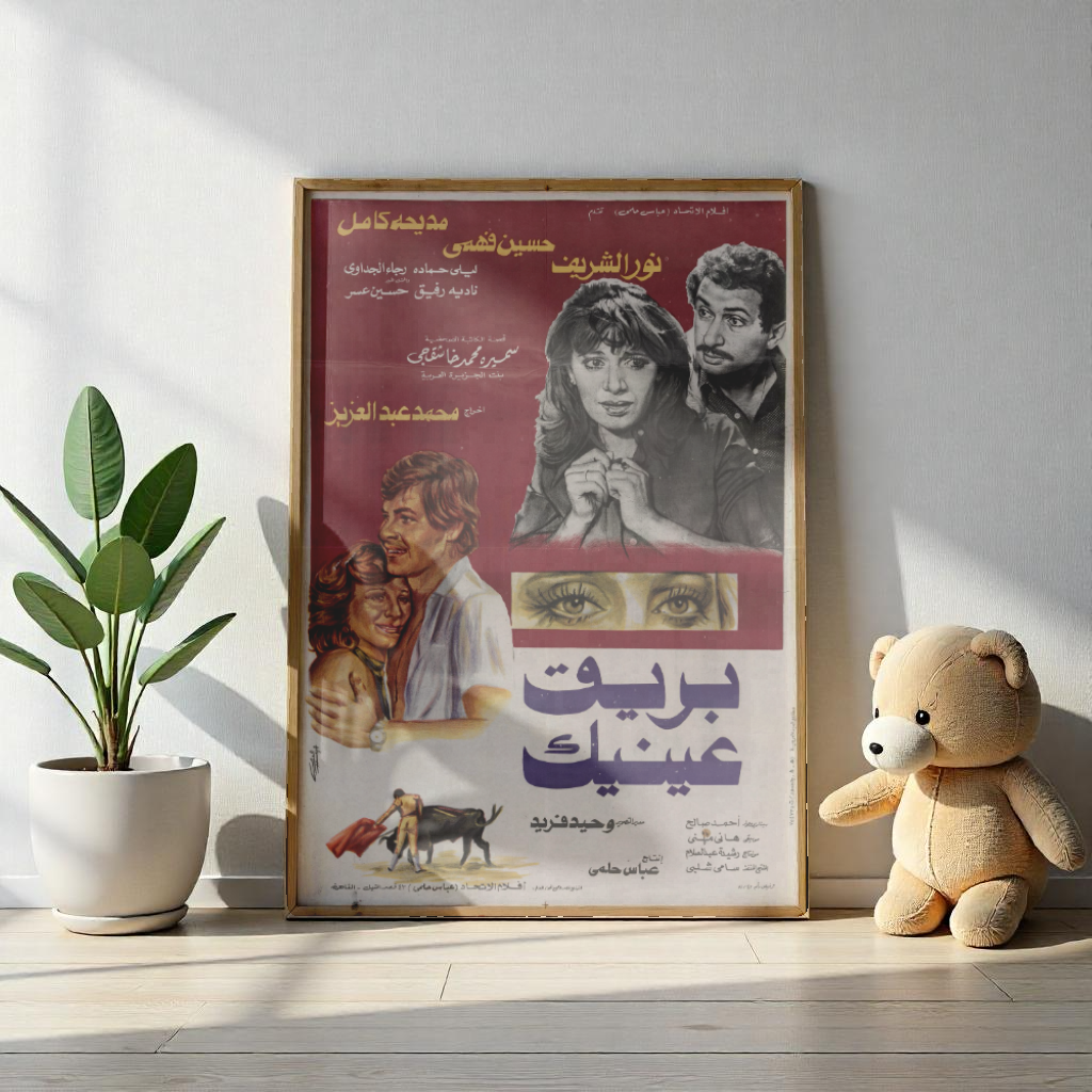 Bariq 'Aynayk | بريق عينيك – Reimpresión de carteles de películas egipcias antiguas