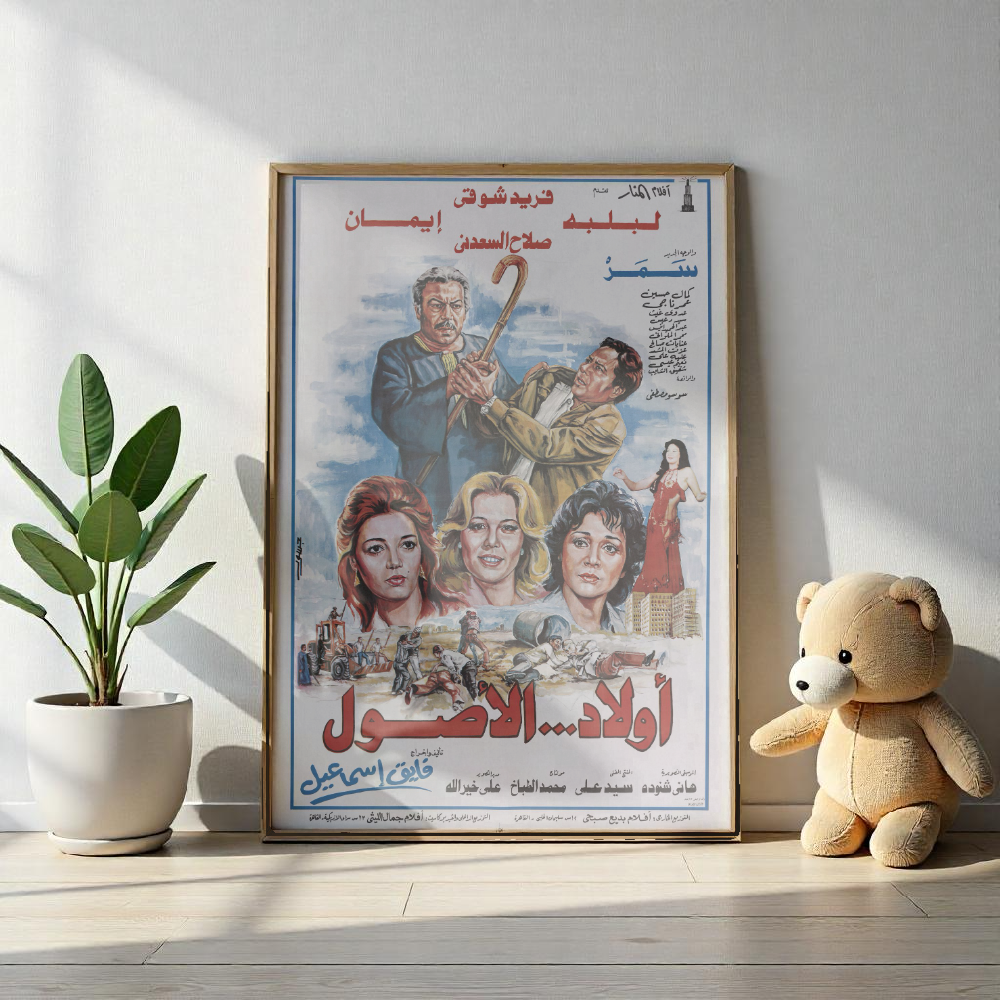 Awlad Al-Usoul أولاد... الأصول - Póster de drama egipcio vintage