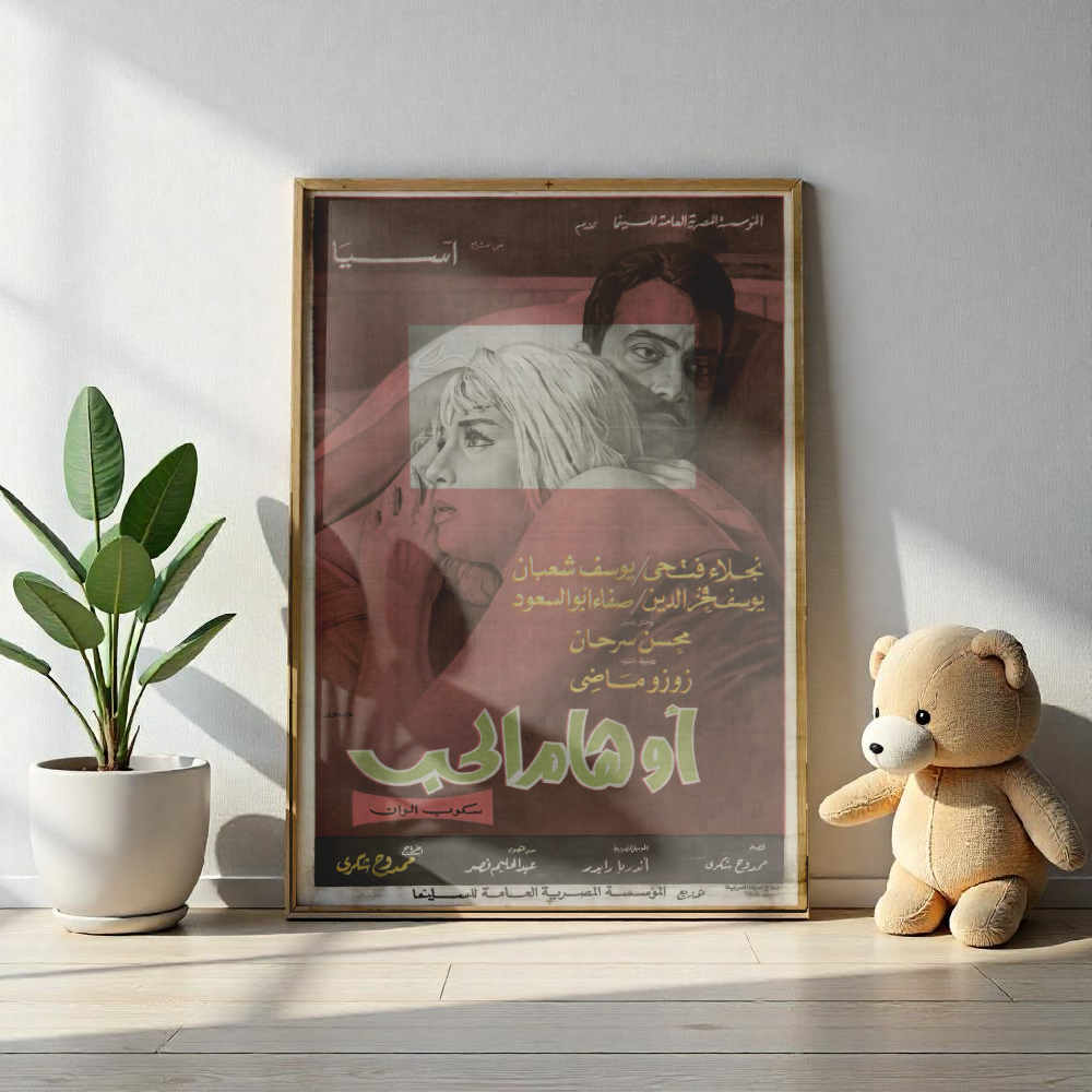 Awhaam Al-Hob – أوهام الحب | Póster de película egipcia vintage | Drama romántico de los años 70