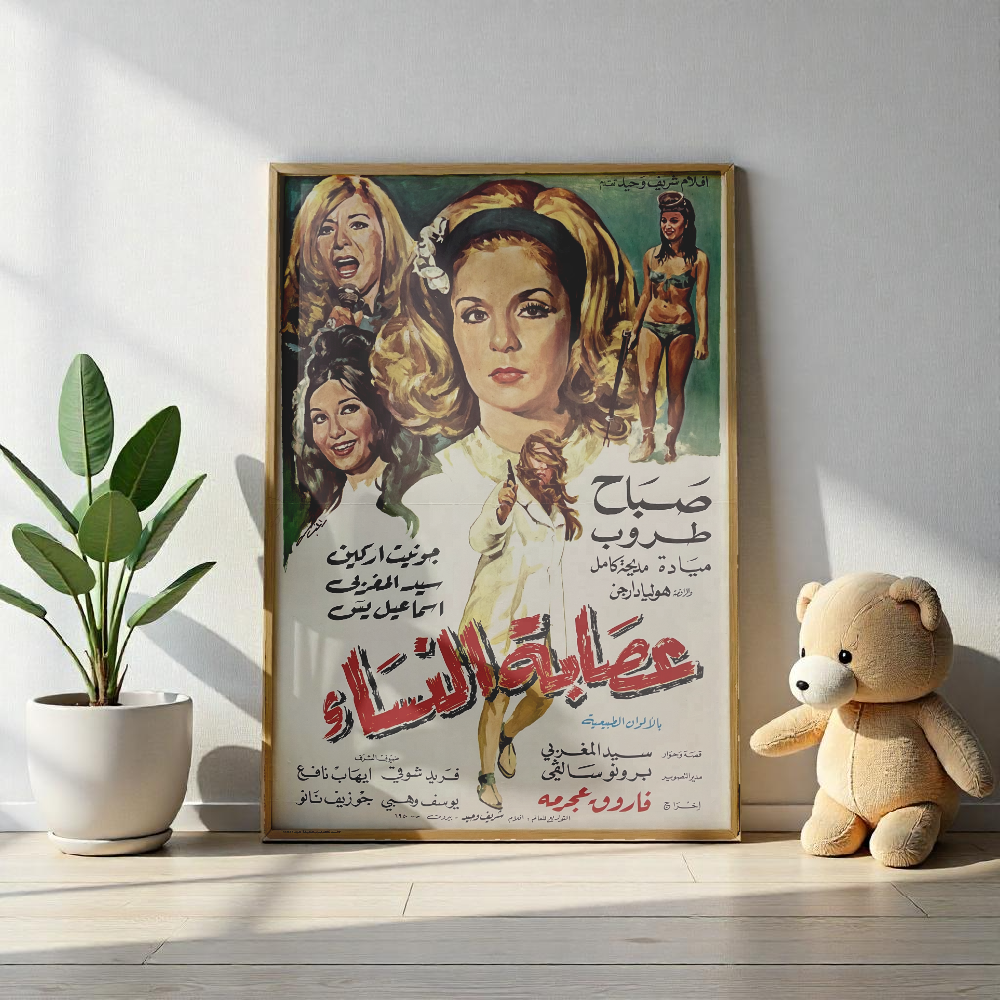 Cartel 'Usabat al-Nisa' (1968) - عصابة النساء Sabah, Taroub | Impresiones Mashriq