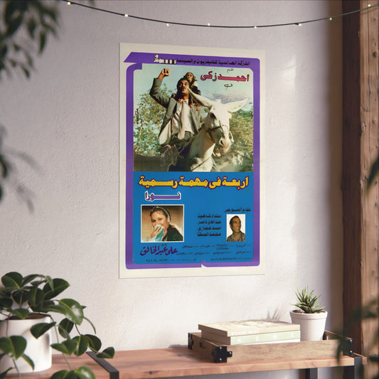 Arba'a Fi Mohima Rasmiya | أربعة في مهمة رسمية | Ahmed Zaki y Noura 🎬 