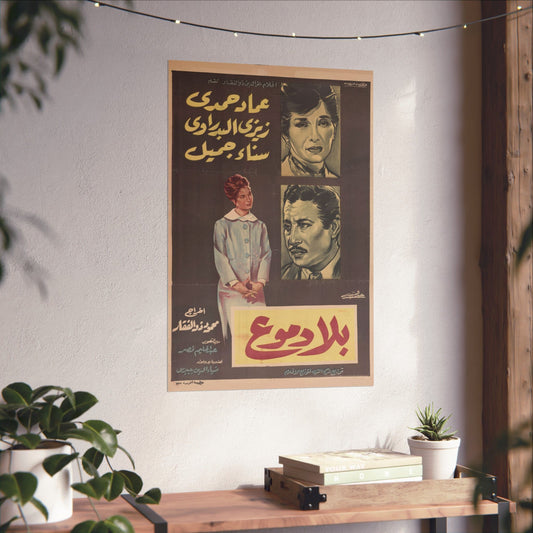 بلا دموع (Bila Domoaa) | Póster dramático egipcio antiguo – 1961