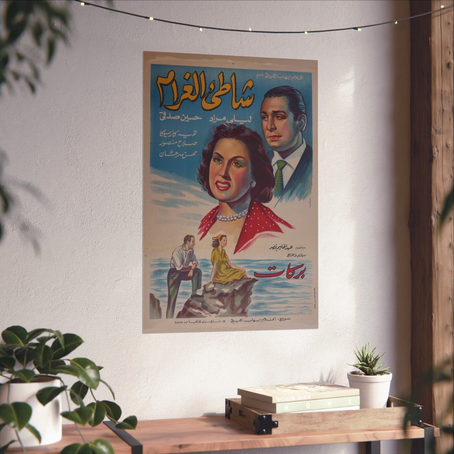 Shate el-Gharam (1950) شاطئ الغرام - Egyptian Movie Poster