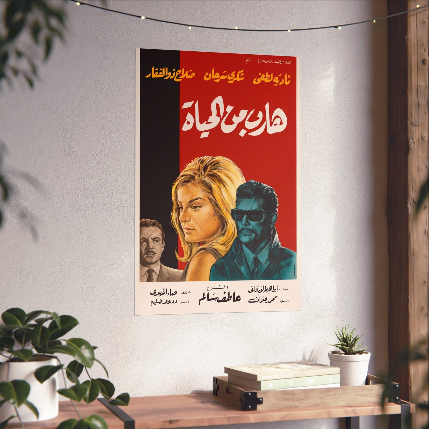 Hareb min el hayat | Vintage Egyptian Movie Poster – 1964