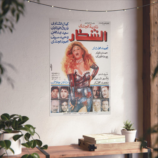 🎬 El Shottar (الشطـار) – Póster de película egipcia vintage | Nadia El Gendy نجمة الجماهير