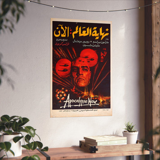 Apocalypse Now (1979) نهاية العالم: الآن
