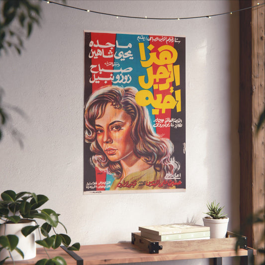 Haza Al-Ragol Ohebboh (هذا الرجل أحبه) | This Man I Love – 1962 Egyptian Film Poster