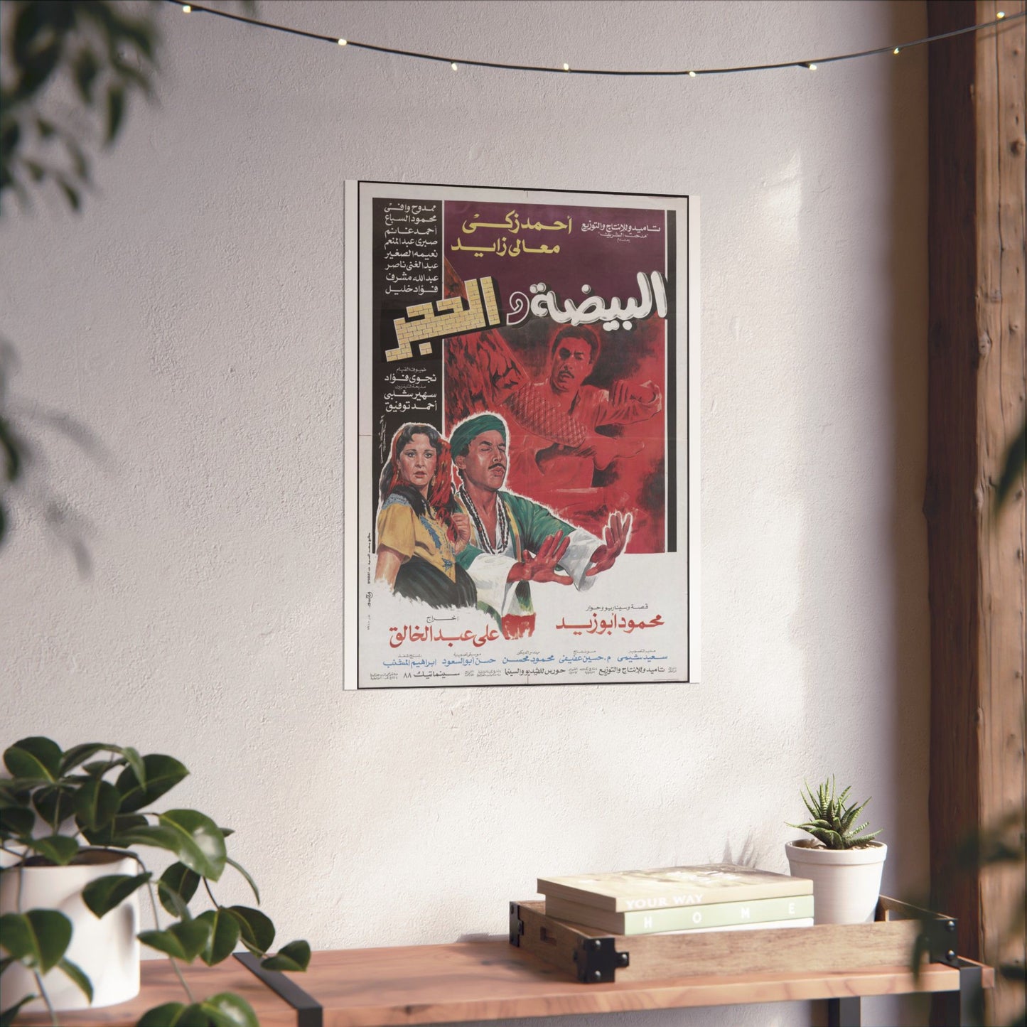 Póster de El Beidha Wel Hagar - Película mística egipcia de Ahmed Zaki | Impresiones de Mashriq