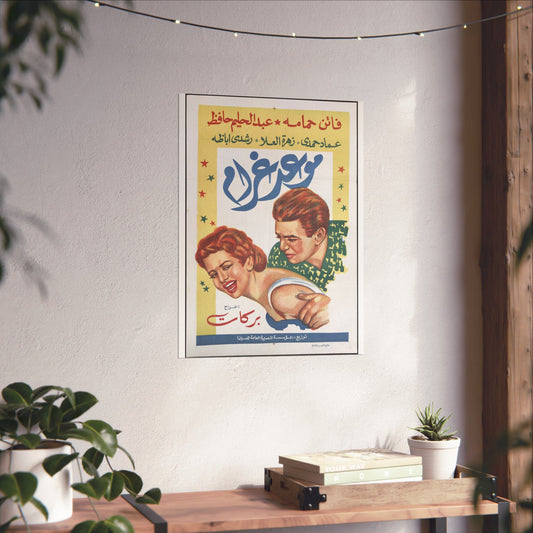 Póster de Maw'ed Gharam – موعد غرام | Impresiones Mashriq