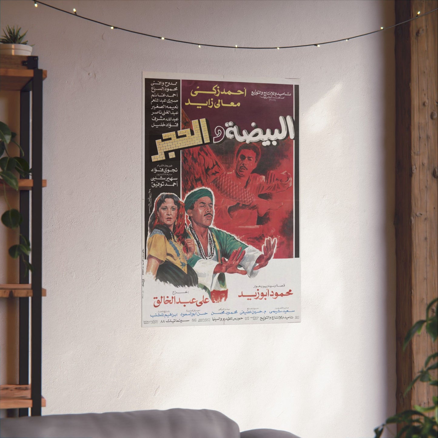 Póster de El Beidha Wel Hagar - Película mística egipcia de Ahmed Zaki | Impresiones de Mashriq