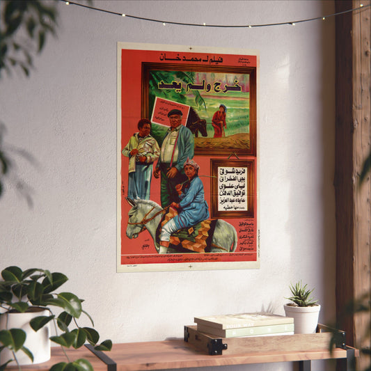 خرج ولم يعد (Kharag Wa Lam Ya‘ud) | He Left and Never Returned – Vintage Egyptian Movie Poster (1984)