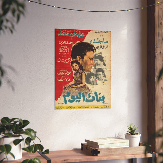 💃 Banat El Youm (1958) – بنات اليوم – Vintage Egyptian Movie Poster 🇪🇬✨