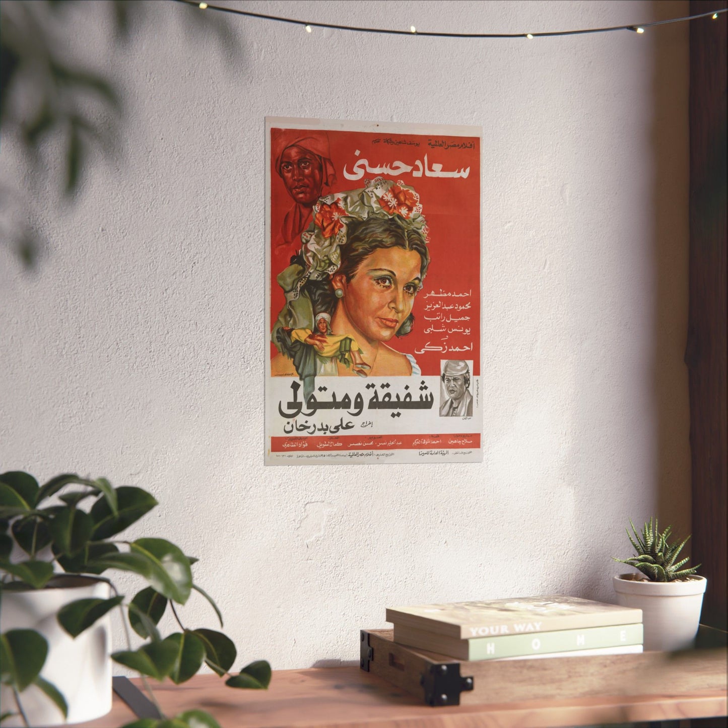 🎭 Shafiqa wa Metwali (شفيقة ومتولي) – Affiche de film égyptien vintage de 1978 | Soad Hosny et Ahmed Zaki 