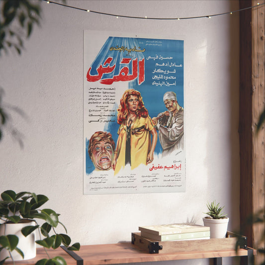 🎬 Al-Qirsh (القرش) – Póster de película egipcia vintage de 1981 protagonizada por Nadia El Gendy 🦈🇪🇬 