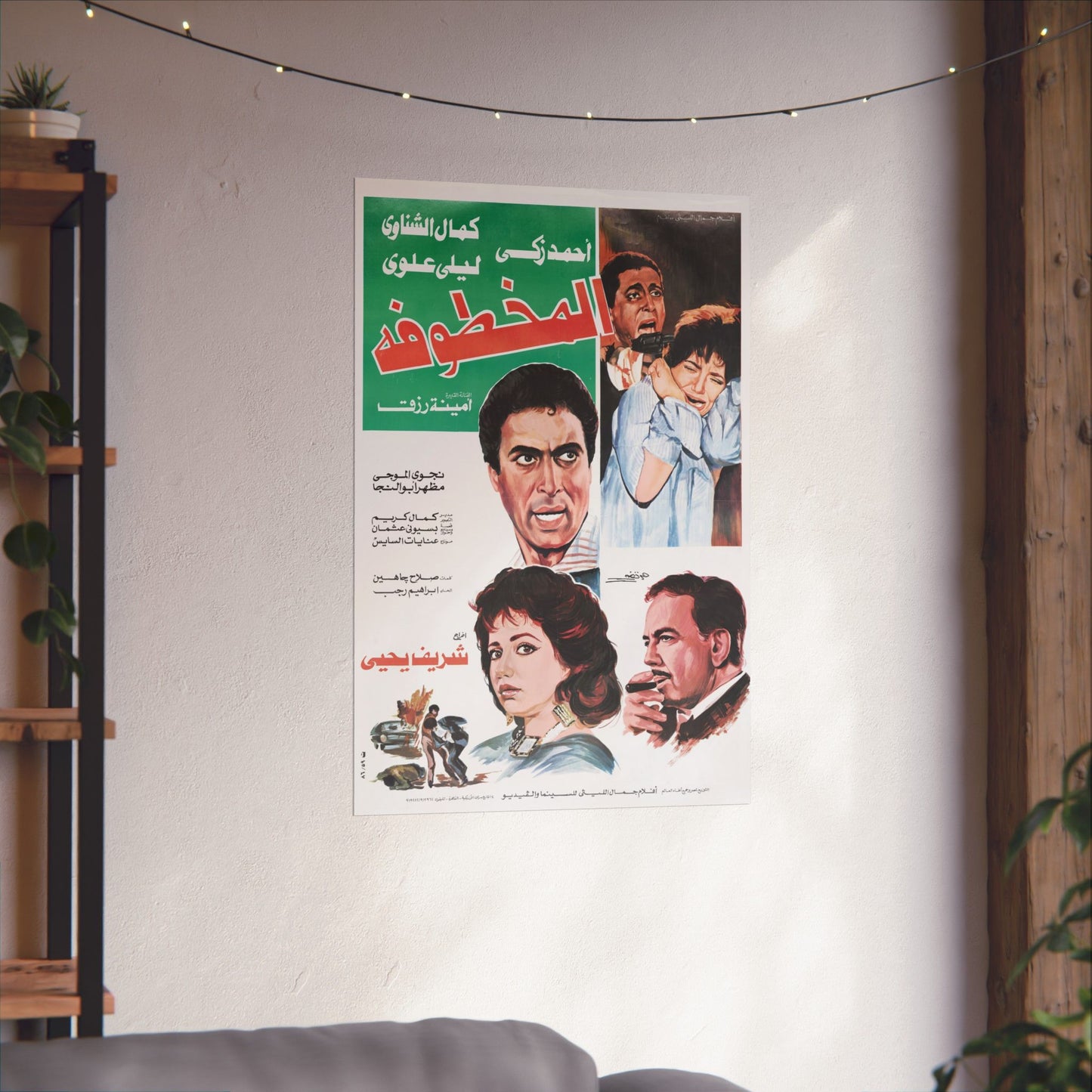 المخطوفة (Al Makhtoufa) | La mujer secuestrada - Póster de película egipcia antigua (1986)
