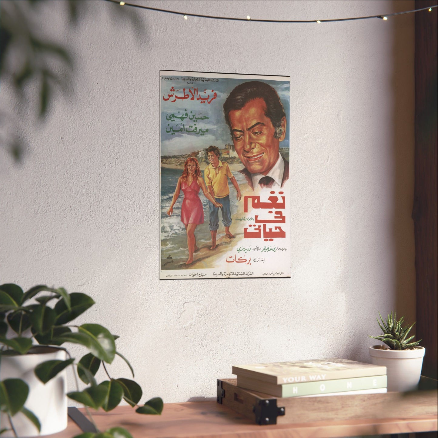 naghm fī ḥayātī Póster - Farid al-Atrash, Hussein Fahmy, Mervat Amin | Impresiones Mashriq