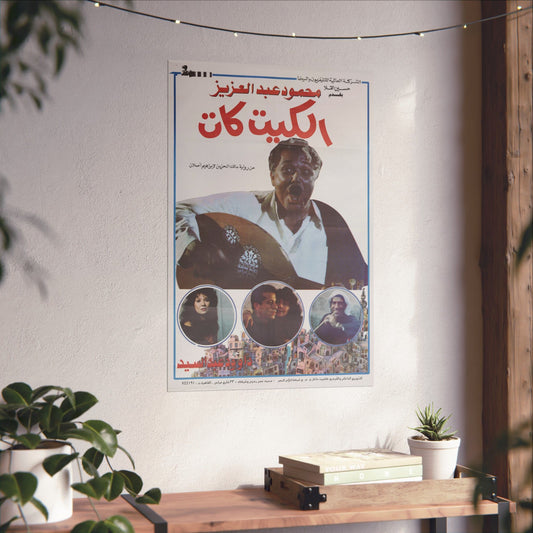 🎬 El Kit Kat (الكيت كات) – Póster de película egipcia vintage de 1991