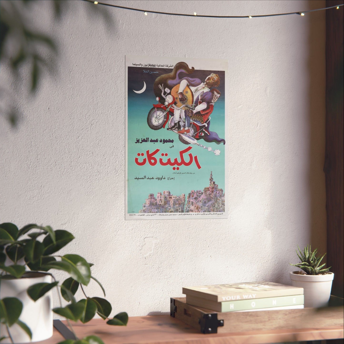 🎬 El Kit Kat (الكيت كات) – Póster de película egipcia vintage de 1991 | Mahmoud Abdel Aziz | Dawood Abdel Sayed