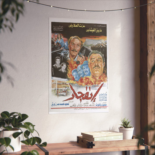 "Infijar" (1990) انفجار - Reimpresión premium de película de acción egipcia - Farouk El-Fishawy &amp; Ezzat El-Alayli