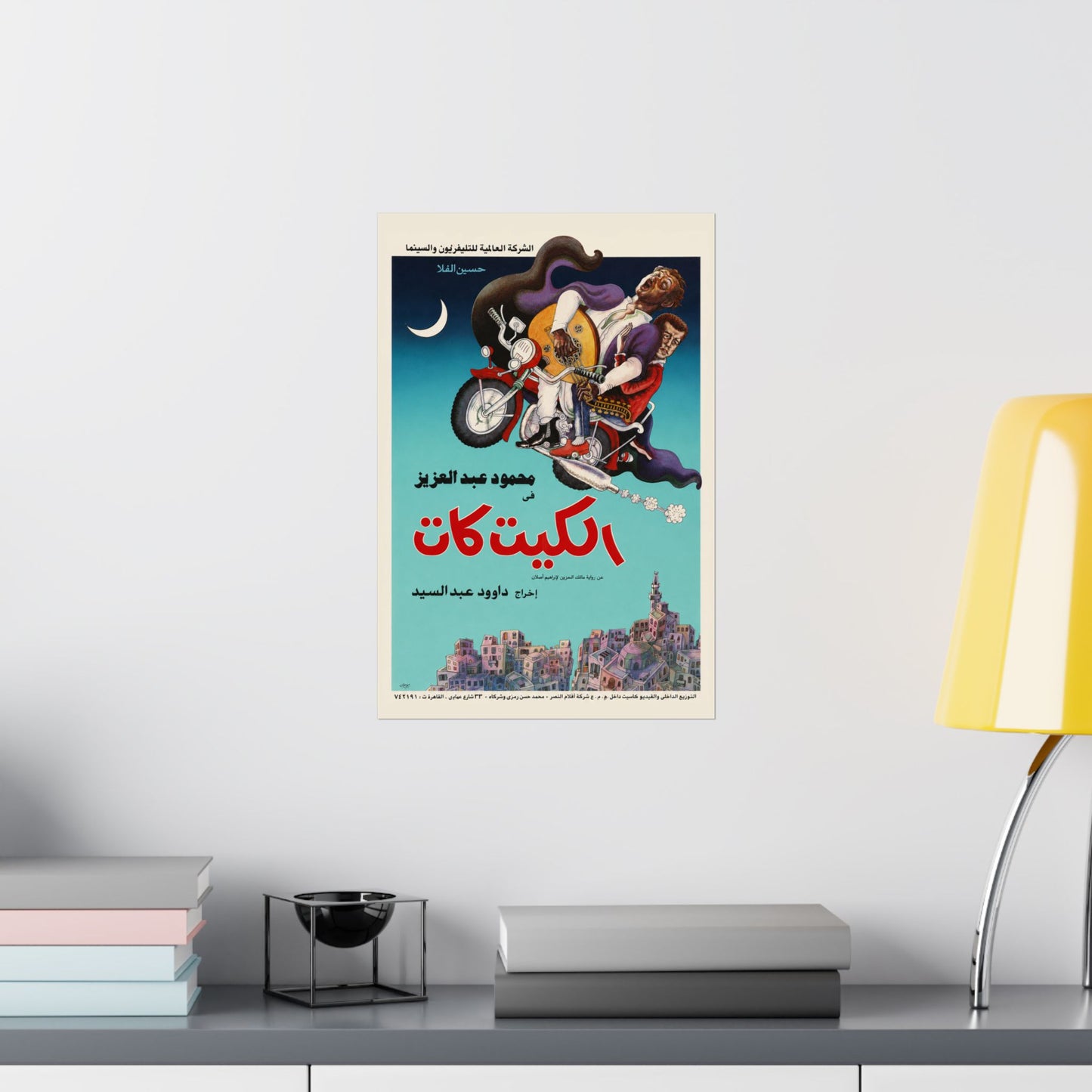 🎬 El Kit Kat (الكيت كات) – Póster de película egipcia vintage de 1991 | Mahmoud Abdel Aziz | Dawood Abdel Sayed
