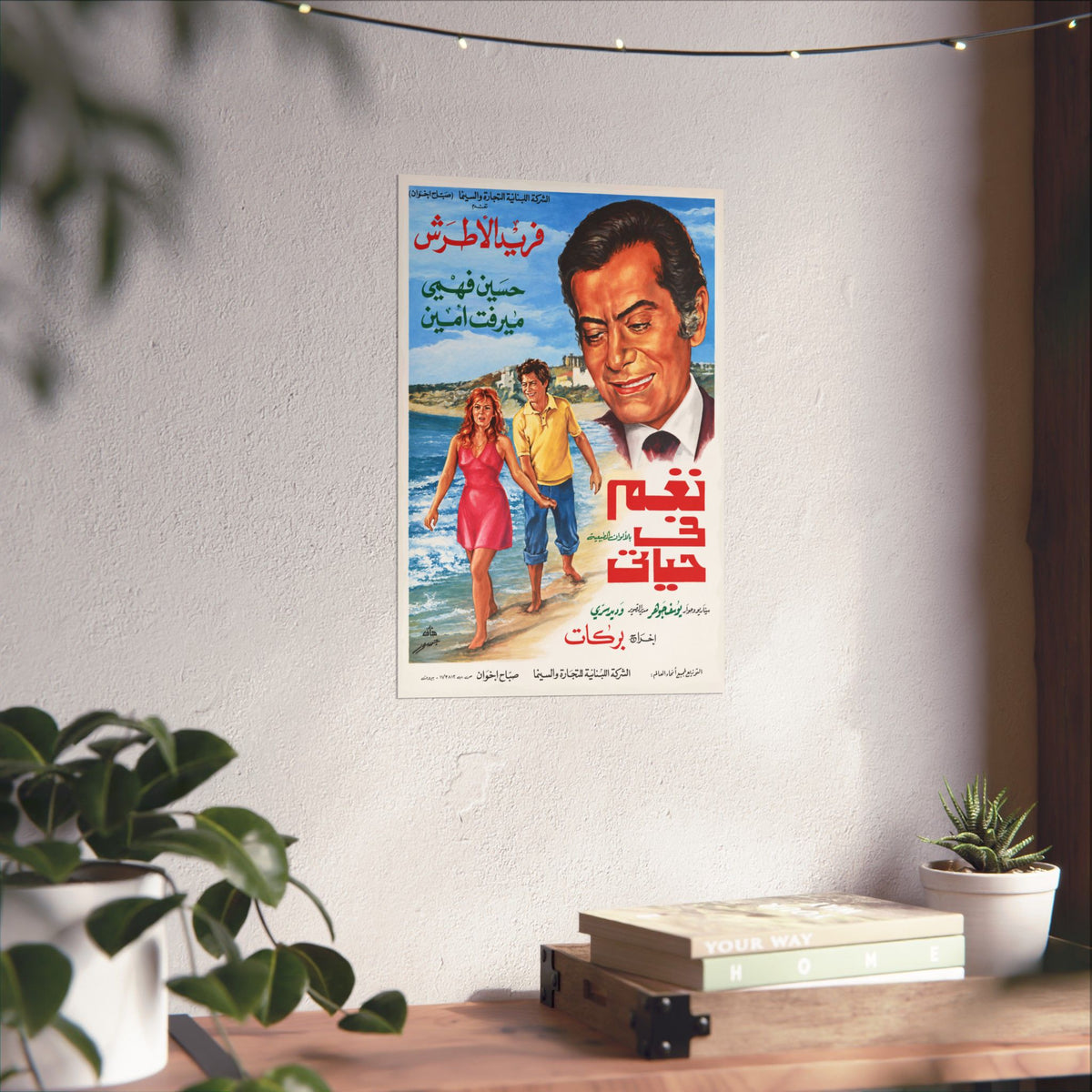 naghm fī ḥayātī Poster - Farid al-Atrash, Hussein Fahmy, Mervat Amin | Mashriq Prints