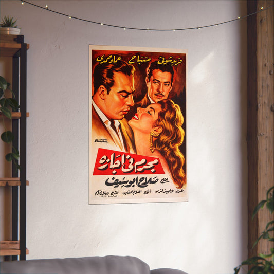 Mogrem Fi Agaza (1958) مجرم في إجازة