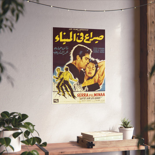 Siraa Fil Minaa | Lutte Sur Les Quais - Reimpresión del póster de la película egipcia (1956) ⚓❤️‍🔥🎞️ 