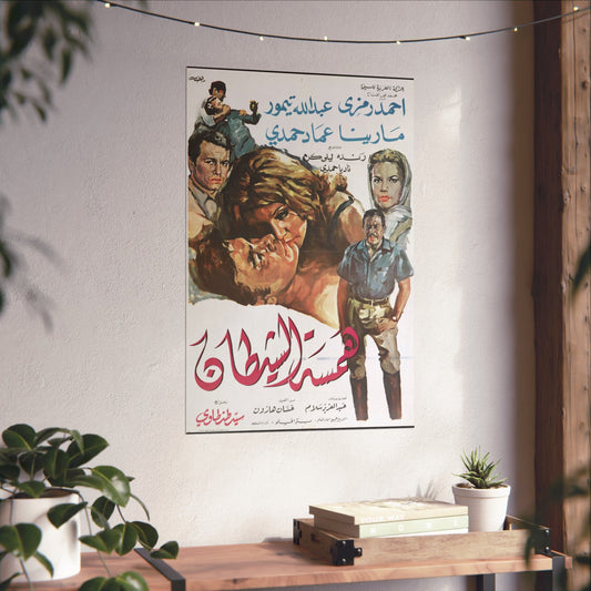 🔥 Hamsat Al-Shaytan (1968) – همسة الشيطان Póster dramático egipcio antiguo 💋🕵️‍♂️ 
