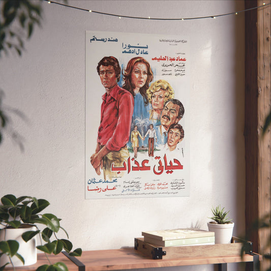 🎬 Hayati Azab (حياتي عذاب) – Póster de película egipcia vintage | Hind Rostom y Noura