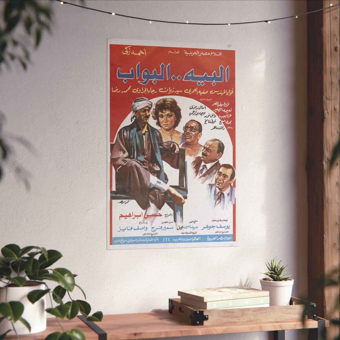 El Beih...El Baw'wab (البيه البواب) – 1987 Ahmed Zaki Egyptian Film Poster
